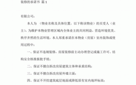 装修管理40个怎么办(装修业主承诺书损坏施工)