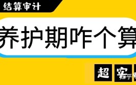 绿化养护期到底从哪开始计结算审计