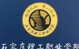 石家庄理工职业学院是公办还是民办大学？