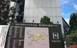 东京工业大学留学申请条件