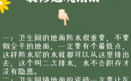 注意要点（一）知道这些不吃亏(卫生间装修选择要点防水)