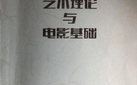 北京电影学院2021考研《艺术基础理论》参考书目