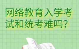 网教的入学考试可以替代统考吗