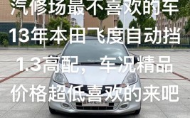 百公里无大修，公认开不坏的四辆神车，一车传三代(不坏磨合百公里飞度公认)