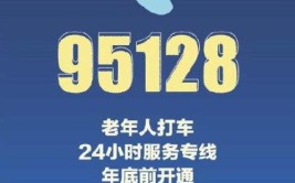 全省首家助老叫车热线95128开通啦(老年人热线服务开通爱心)