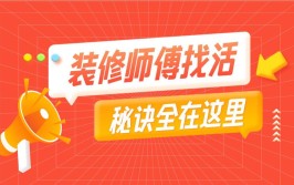 装修工人广告安装，为您打造温馨家居新体验