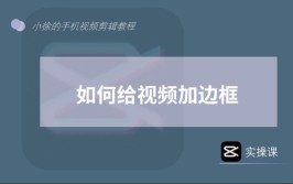 视频边框怎么裁剪？试试这几个视频剪辑软件(裁剪边框视频视频剪辑这几个)