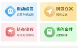 移动执法交管通APP_云易虹(执法人员执法交管案件决定书)