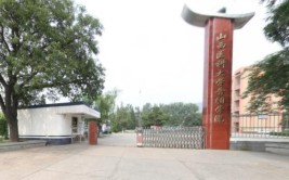 山西医科大学晋祠学院是虚假大学吗