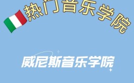 威尼斯音乐学院申请条件