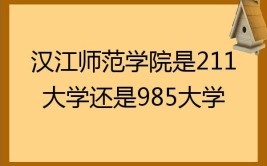 汉江师范学院是985还是211