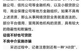 收费不透明设陷阱 无资质网贷中介暗藏巨大风险(金融借贷资质中介贷款)