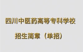 四川中医药高等专科学校2014年大专招生章程