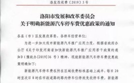 新能源汽车在小区内停车能否减半收费？洛阳市发改委回复(新能源减半汽车停车费发改委)