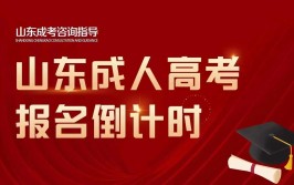 成人高考错过报到时间怎么办？