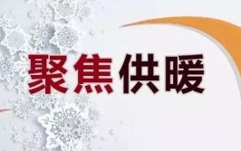 注意！宁夏华电供热10月20日提前供暖！还有两家供热企业这样承诺…(供热企业供暖用户管网)