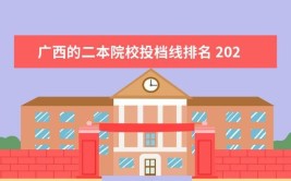 2024广西适合捡漏的二本学校