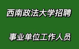 西南政法大学出来好找工作吗