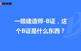 一级房建带b证啥意思