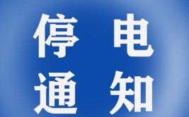 最长10小时！临淄区部分区域线路将停电检修(停电民委海报检修新闻)