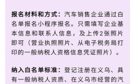 白名单发布！义乌这些汽车销售企业符合购车补贴政策(汽车销售服务有限公司有限公司东风汽车)