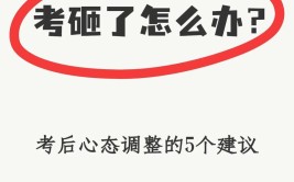 高三考试考差了怎么调整心态