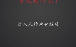 过来人的经历值得借鉴(职场表姐晋升工作县里)