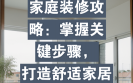 后期装修安装,打造完美家居生活的关键步骤