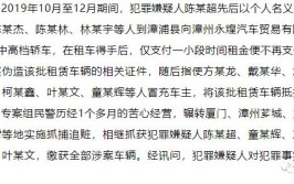 漳浦警方侦破汽车租赁合同诈骗案(漳浦侦破警方租赁合同诈骗案)