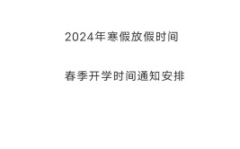 2024年莆田学院寒假放假时间及开学时间