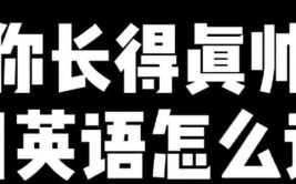 帅气用英文怎么表达？