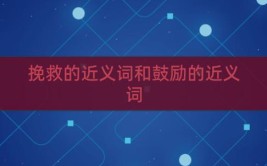 挽救的近义词是什么