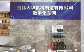 看吉林大华用自主创新擎起发展之旗(大华飞轮自主创新产品总成)