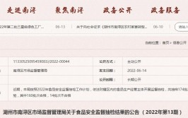 浙江省湖州市市场监督管理局抽检342批次食品 不合格13批次(南浔监督管理局不符合炒货食品)