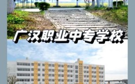 2020年四川省广汉市职业中专学校招生简章