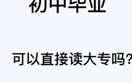 初中毕业很久了怎么考大专