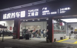 周报｜途虎养车广东工场店突破700家(新能源工场汽车突破养车)