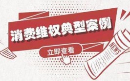 洛阳2020年度消费维权典型案例发布(消费者消协案例消法商家)