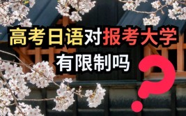 高考选日语对大学有限制吗