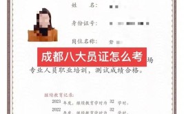 四川八大员报名不知道怎么报名的找我专处理疑难杂症