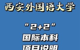 西安外国语大学国际班2+2留学怎么样？