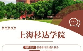 上海杉达学院是公办还是民办大学？