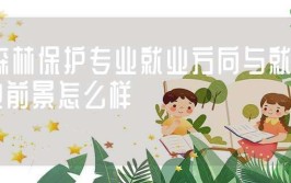 女生学森林保护专业就业前景好吗