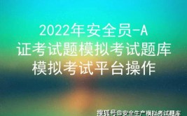 2024年四川省安全员A证考试及四川省安全员A证模拟试题