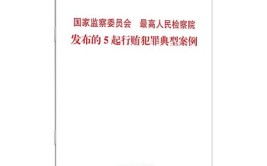 国家监察委员会、最高人民检察院关于印发行贿犯罪典型案例的通知(行贿犯罪检察机关监察机关监察)