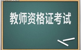 大专能报考小学教师资格证吗