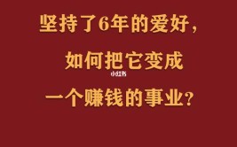 靠爱好赚钱超过大厂打工人(剧本自己的视频月入就会)