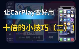 让苹果CarPlay变好用10倍的小技巧！你用上了吗？(上了小技巧好用你用驾驶)