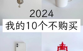 2024建议你不要再买这8样东西！(下行经济如果你你真更应该)