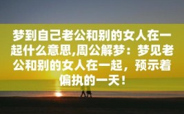 周公解梦（失传版）(梦见自己的的人女人妻子)